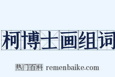 柯博士画组词是什么意思的图片